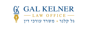 Gal Kelner Law Office